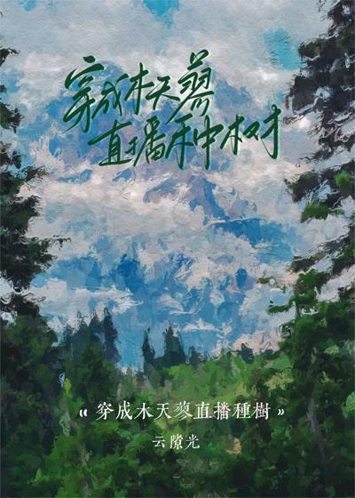 穿成木天蓼直播种树封面