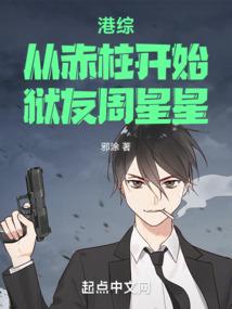 港综：从赤柱开始，狱友周星星封面