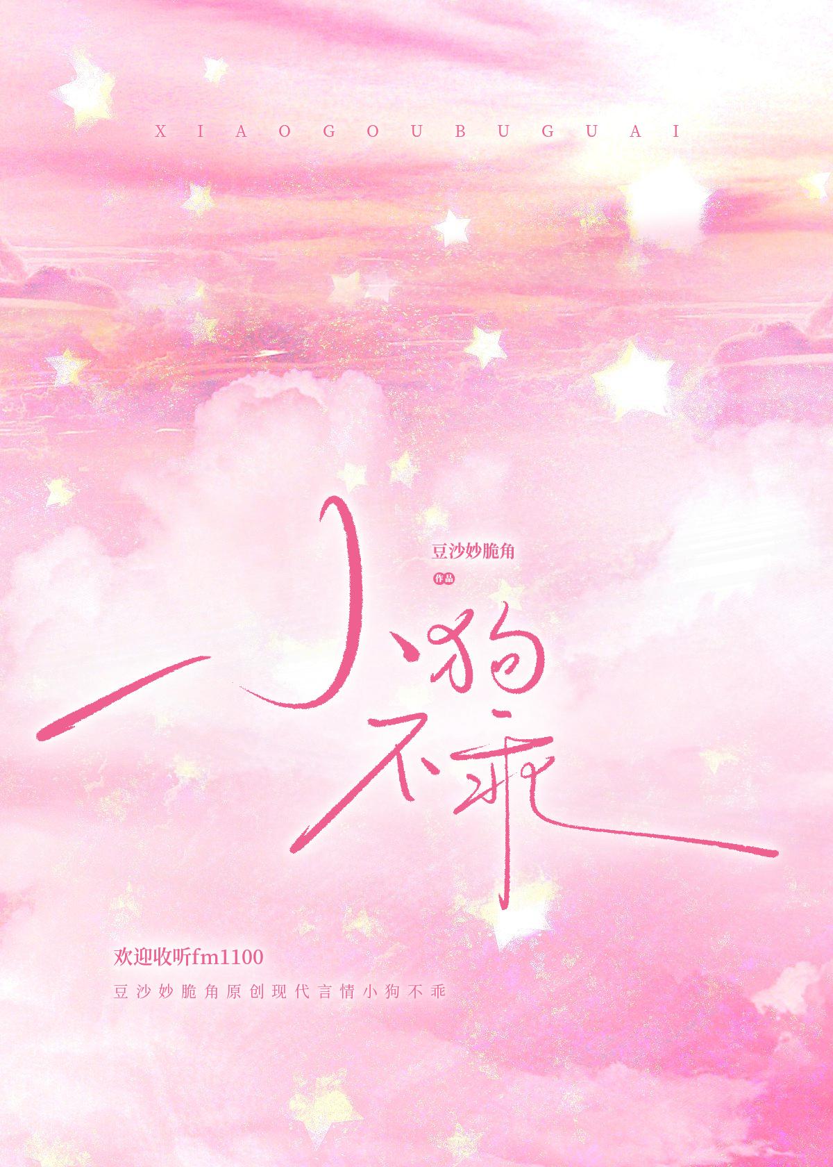 小狗不乖！［娱乐圈］封面