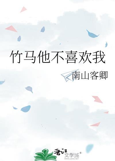 竹马他不喜欢我封面