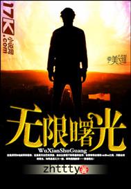 无限曙光封面