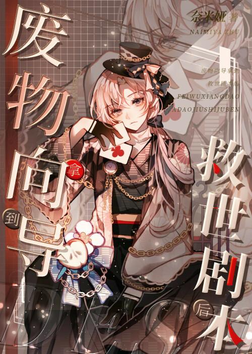 废物向导拿到救世剧本后封面