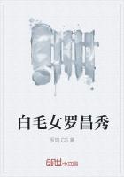 白毛女罗昌秀封面