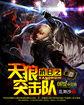 抗日之天狼突击队封面