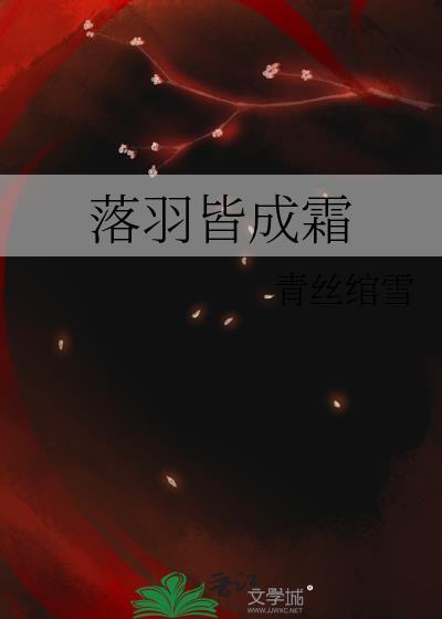 落羽皆成霜封面