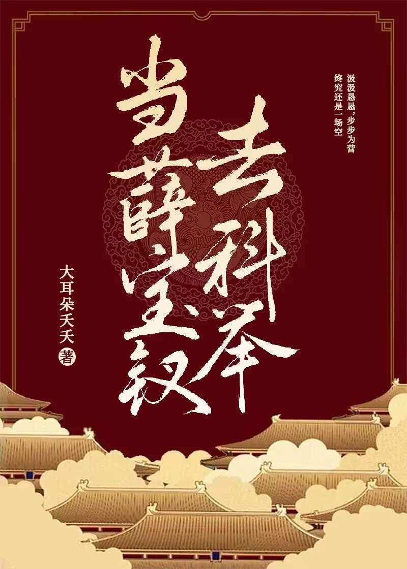 当薛宝钗去科举[红楼梦]封面