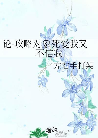 论·攻略对象死爱我又不信我封面