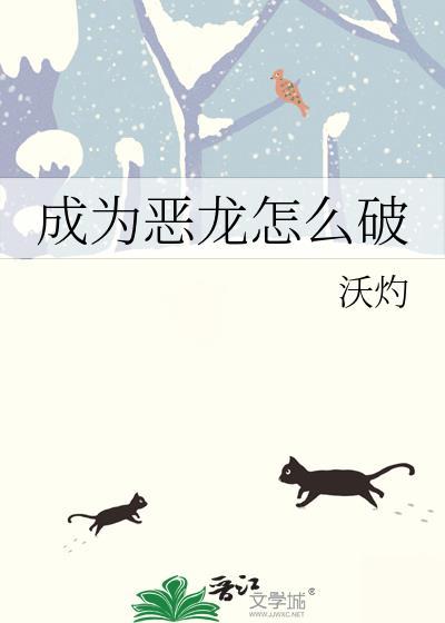 成为恶龙怎么破封面
