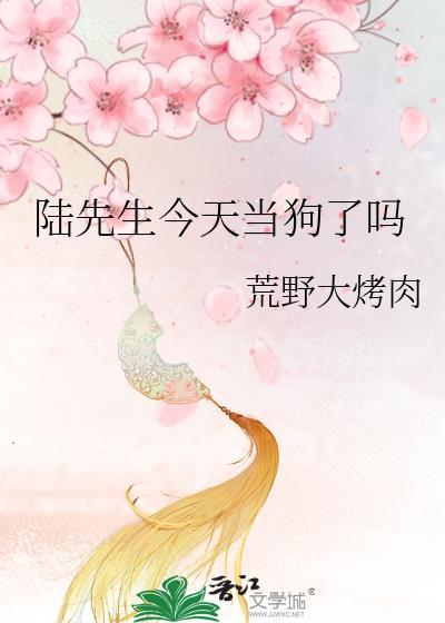 陆先生今天当狗了吗封面