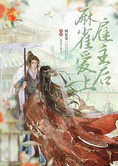 麻雀爱上雇主后封面