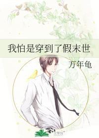 我怕是穿到了假末世封面