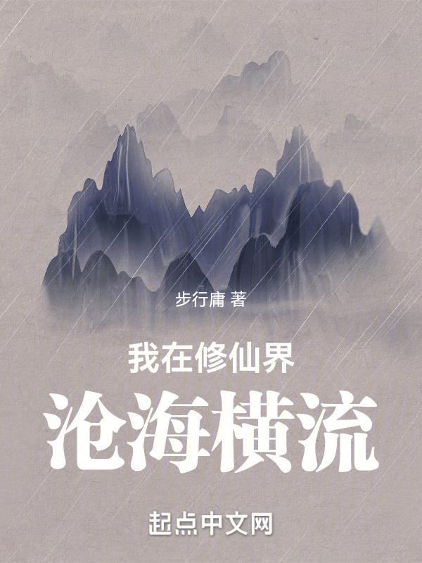 我在修仙界沧海横流封面