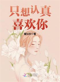 只想认真喜欢你！封面