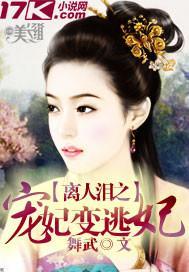 离人泪之宠妃变逃妃封面