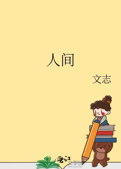 人间封面