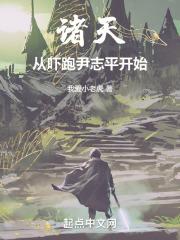 诸天：从吓跑尹志平开始封面