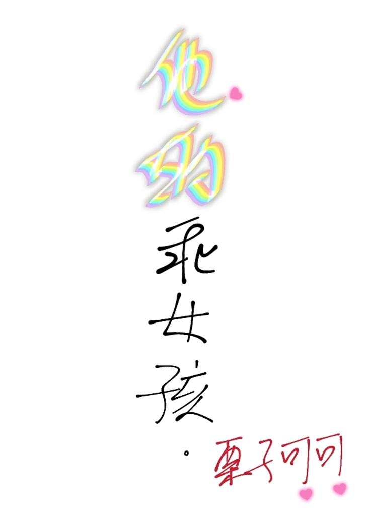 他的乖女孩封面