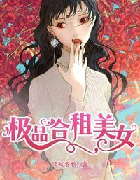 极品合租美女封面