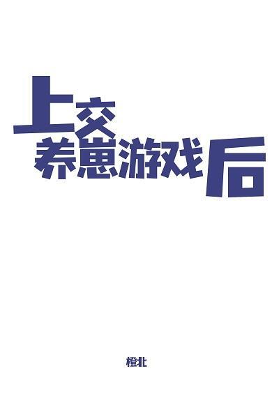 上交养崽游戏后封面