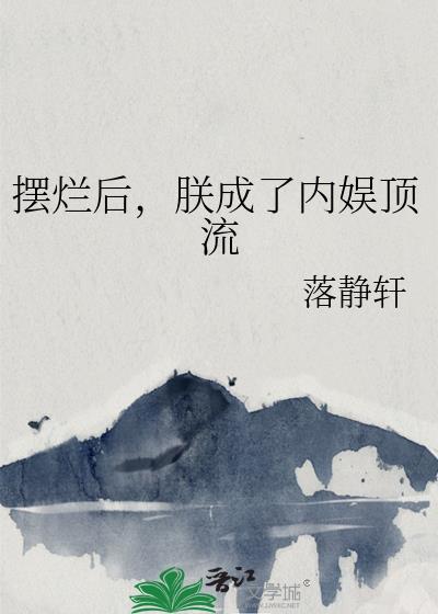 摆烂后，朕成了内娱顶流封面