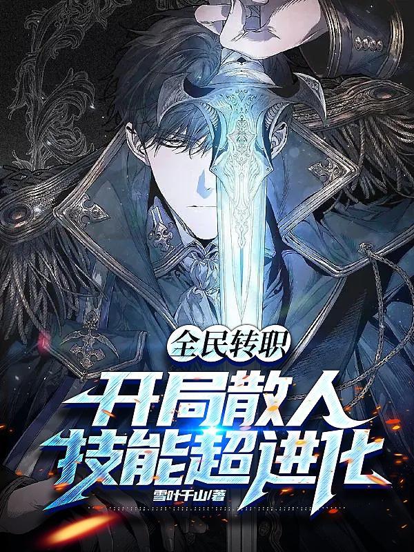 全民转职：开局散人，技能超进化封面