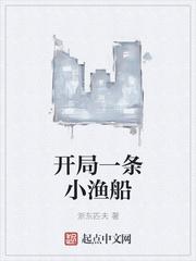 开局一条小渔船封面