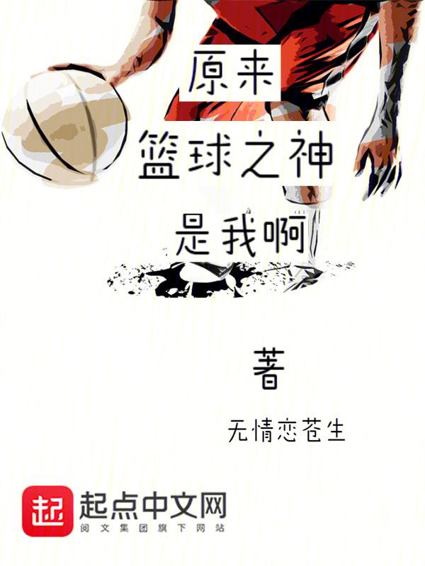 原来篮球之神是我啊？封面