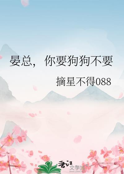 晏总，你要狗狗不要封面