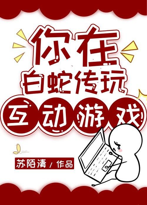 你在白蛇传玩互动游戏封面