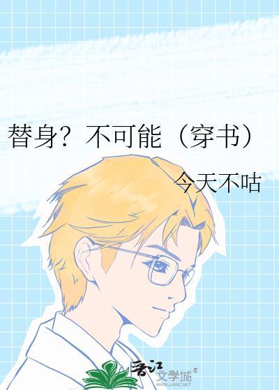 替身？不可能（穿书）封面