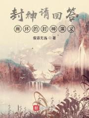 封神请回答，崩坏的封神演义封面