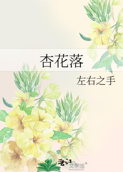杏花落封面