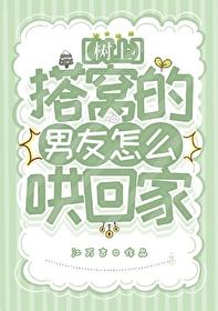 树上搭窝的男友怎么哄回家封面