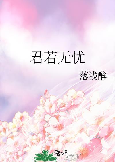 君若无忧封面