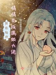 我在仙府悄悄茍成满级大佬封面