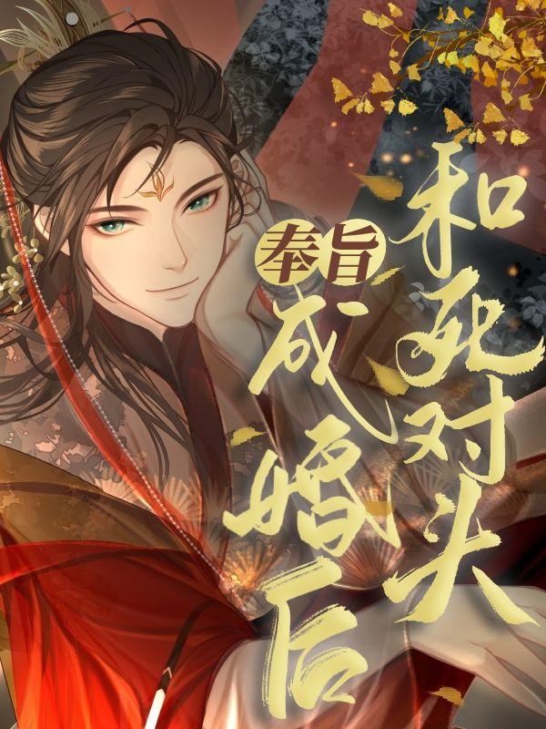 和死对头奉旨成婚后封面