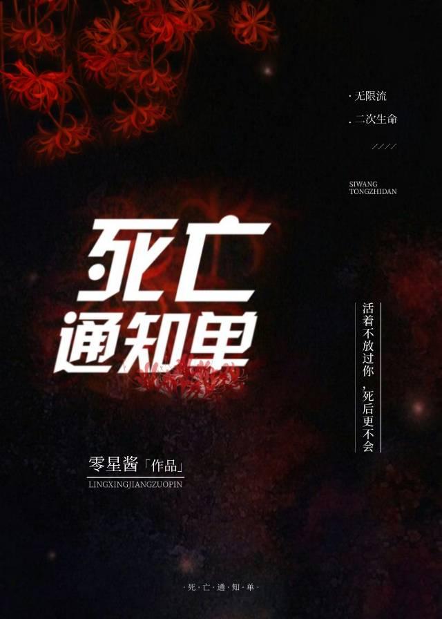 彼岸通知单[无限流]封面