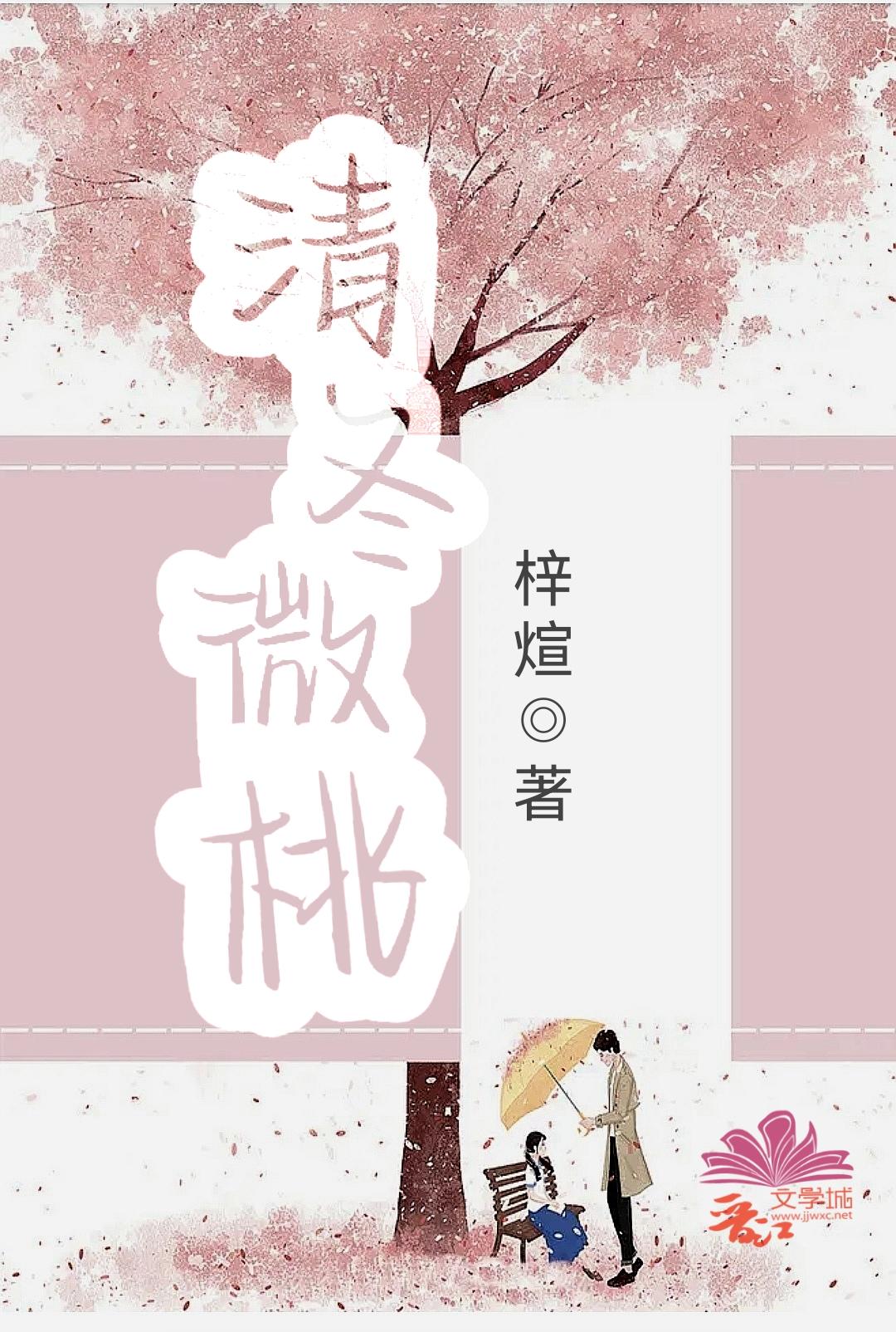 清冬微桃封面