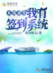 木筏求生：我有签到系统封面