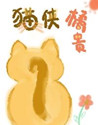 猫侠橘贵封面