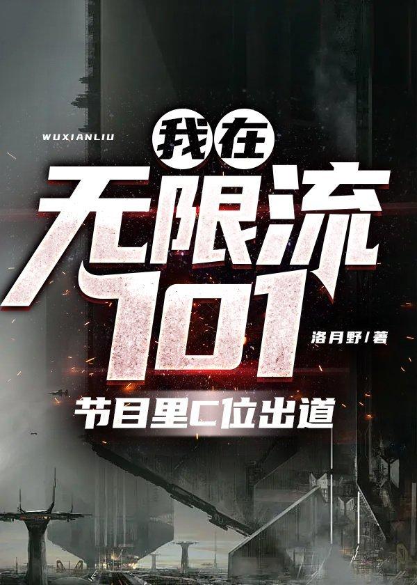我在无限流101节目裏C位出道封面