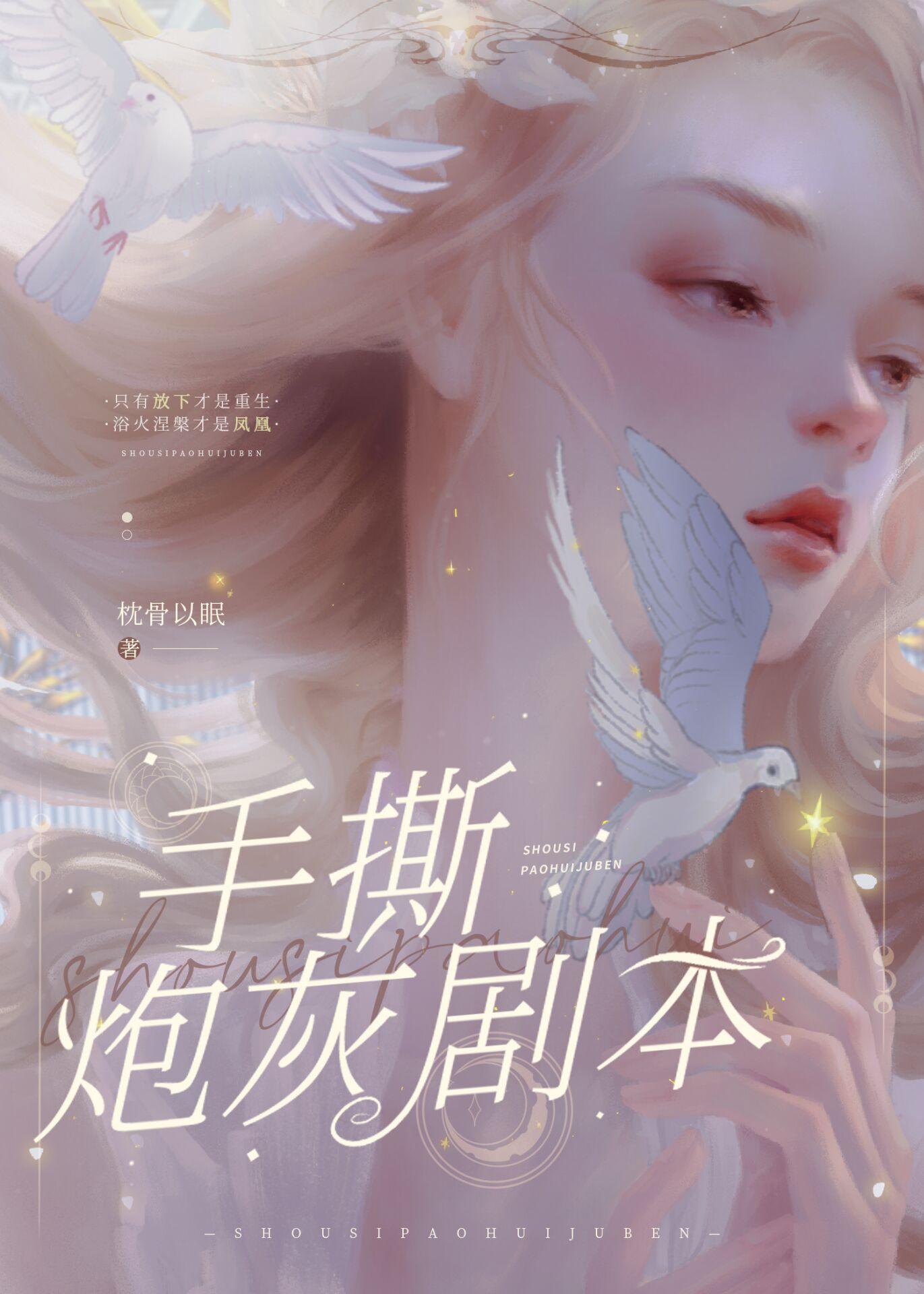 手撕剧本，整装重开【娱乐圈】封面