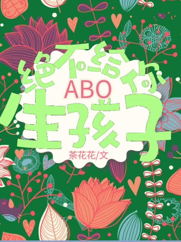 ABO绝不给你生孩子封面