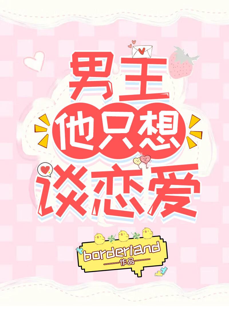 男主他只想谈恋爱！［快穿］封面