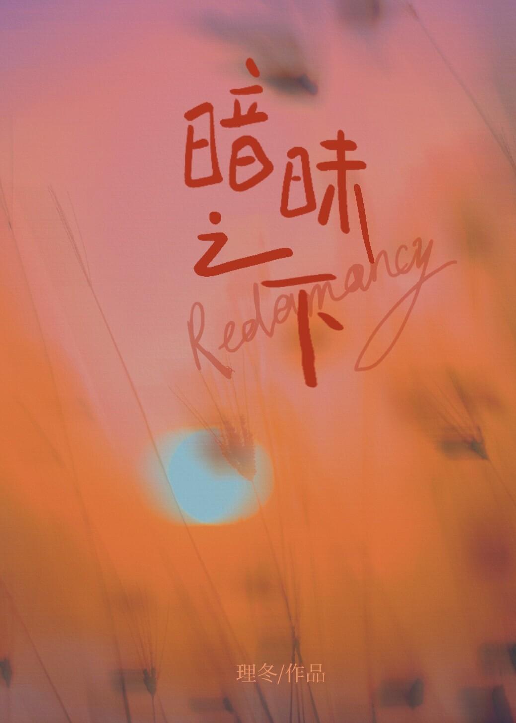 暗昧之下封面
