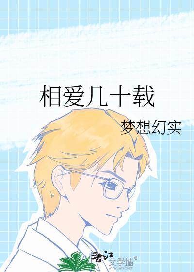 相爱几十载封面