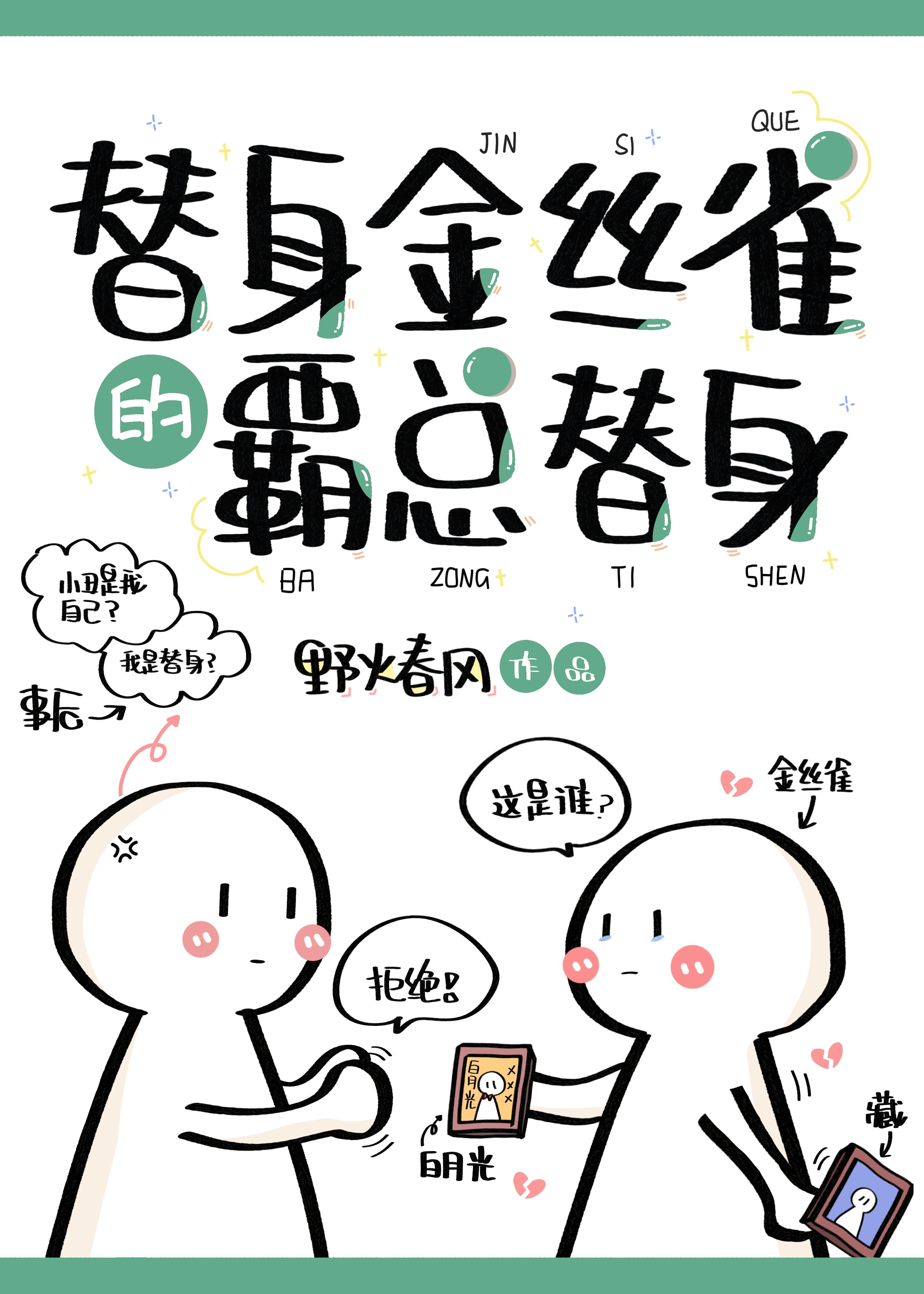 替身金丝雀和霸总分手了封面
