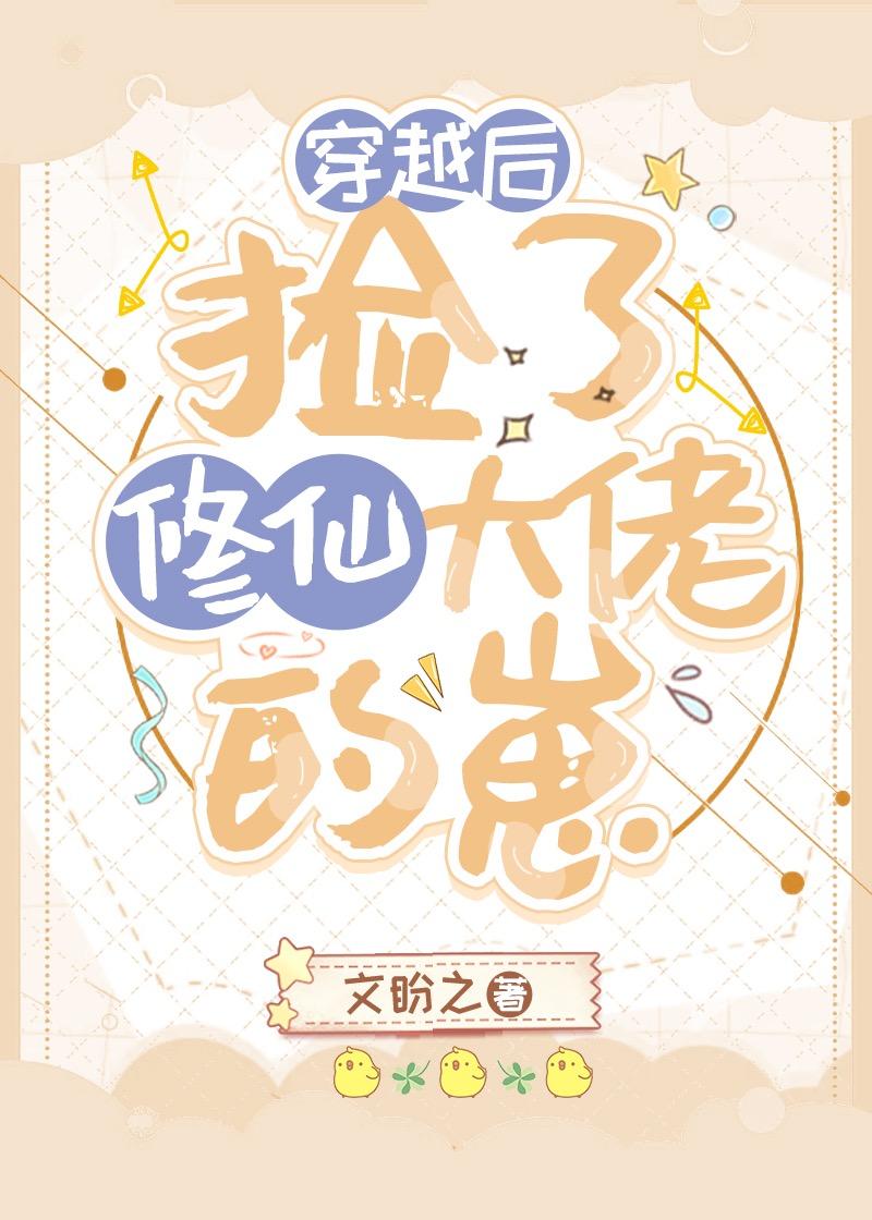 穿越后捡了修仙大佬的崽封面