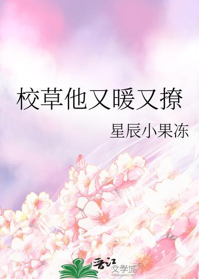 校草他又暖又撩封面