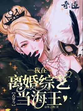 古穿今：我在离婚综艺当海王封面